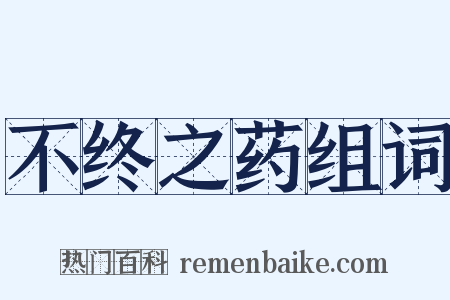 不终之药组词是什么意思的图片